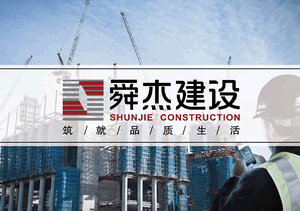 舜杰建設