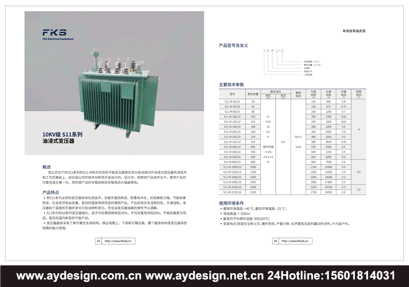 油浸式變壓器畫冊設計,非晶合金變壓器樣本設計,電力變壓器宣傳冊設計,變壓器畫冊設計,變壓器樣本設計,變壓器宣傳冊設計,變壓器目錄設計 油浸式變壓器畫冊設計,非晶合金變壓器樣本設計,電力變壓器宣傳冊設計,變壓器畫冊設計,變壓器樣本設計,變壓器宣傳冊設計,變壓器目錄設計