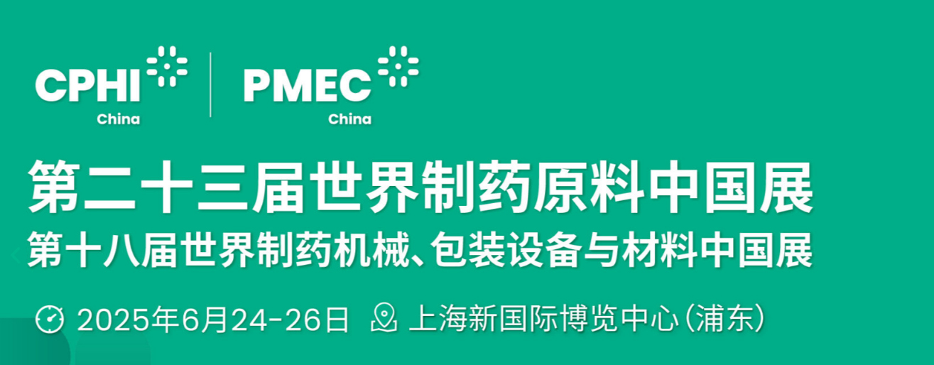 世界制藥原料展，CPHI China世界制藥原料中國展，上海2025醫藥展會，醫藥中間體展，生物技術展，醫藥化工展